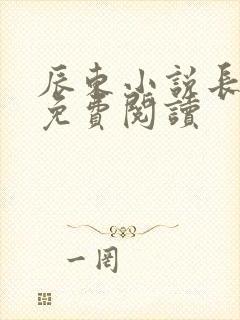 辰东小说长生界免费阅读