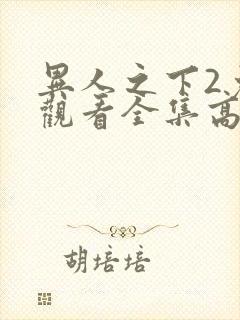 异人之下2免费观看全集高清