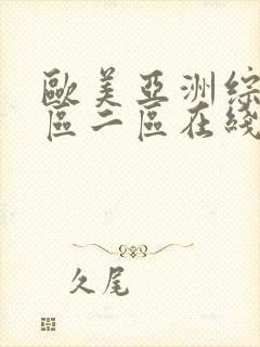 欧美亚洲综合一区二区在线