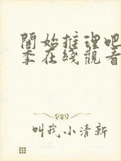 开始推理吧第二季在线观看免费高清