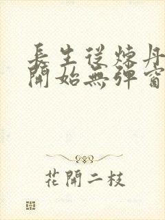 长生从炼丹宗师开始无弹窗