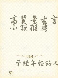 高质量古言穿越小说推荐封面