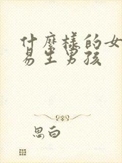 什么样的女人容易生男孩