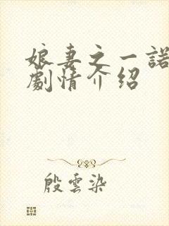 娘妻之一诺千金剧情介绍