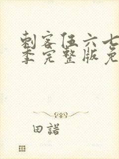 刺客伍六七第四季完整版免费播放