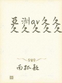 亚洲av久久久久久久久久