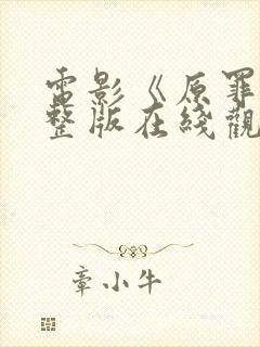 电影《原罪》完整版在线观看高清免费