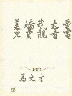 美娇我太爱你了免费观看电视剧最新封面