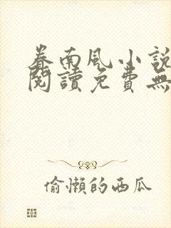眷南风小说全文阅读免费无弹窗