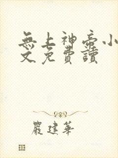 无上神帝小说全文免费读封面