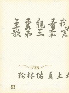 免费观看我们的歌第三季完整版