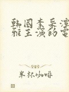 韩国李采潭陈诗雅主演的电影