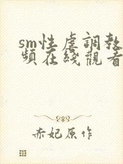 sm性虐调教视频在线观看