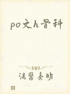 po文h骨科