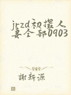 jrzd初撮人妻全部0903封面