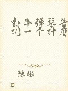 对牛弹琴告诉我们一个什么道理