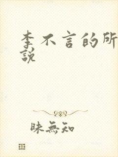 李不言的所有小说