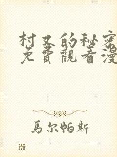 村又的秘密全集免费观看漫画