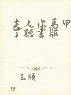 夫人你马甲又掉了听书版