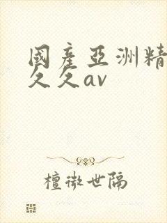 国产亚洲精品久久久av