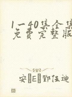 1一40集全集免费完整版沉默的荣耀