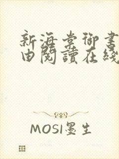 新海棠御书屋自由阅读在线阅读网站冷门小说