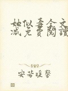 她似毒全文无删减免费阅读封面