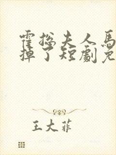 霍总夫人马甲又掉了短剧免费版