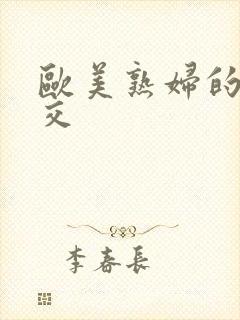 欧美熟妇的性猛交