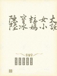 陈宝柱女大学生陆冰嫣小说