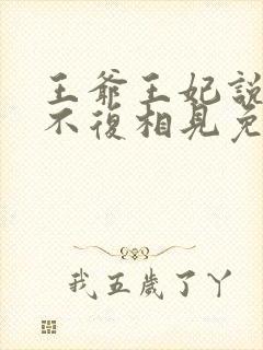 王爷王妃说此生不复相见免费阅读封面