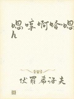 嗯哼啊哈嗯啊啊h