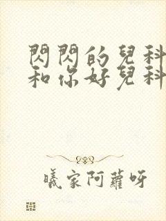 闪闪的儿科医生和你好儿科医生封面