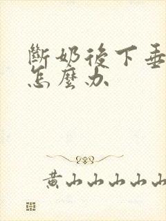 断奶后下垂干瘪怎么办