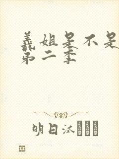 义姐是不是良女第二季