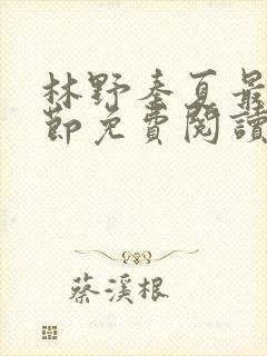 林野秦夏最新章节免费阅读封面