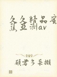 久久精品蜜臀香蕉亚洲av封面