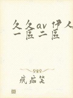 久久av 伊人一区二区