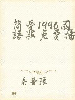 简爱1996国语版免费播放