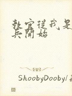 教官从我是特种兵开始