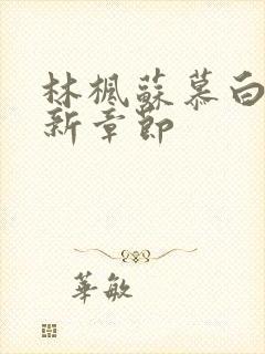 林枫苏慕白宗最新章节封面