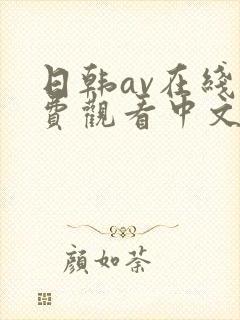日韩av在线免费观看中文字幕封面