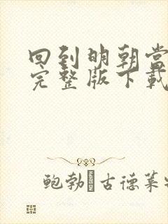 回到明朝当王爷完整版下载封面