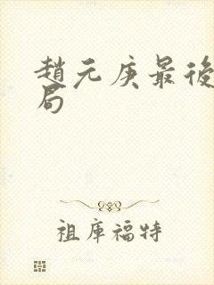 赵元庚最后的结局