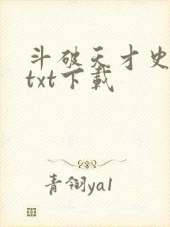 斗破天才史学家txt下载