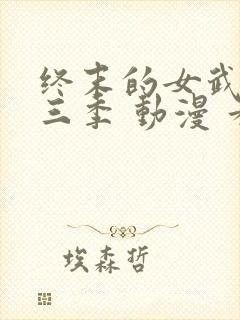 终末的女武神第三季 动漫 看全集