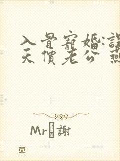 入骨宠婚:误惹天价老公 燕归尔