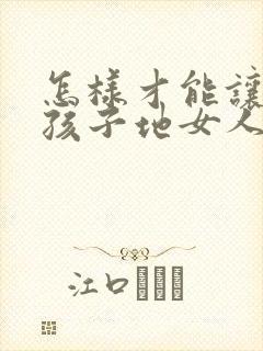 怎样才能让生完孩子地女人胸变大