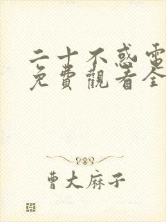 二十不惑电视剧免费观看全集