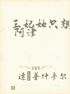王妃她只想和离 阿津